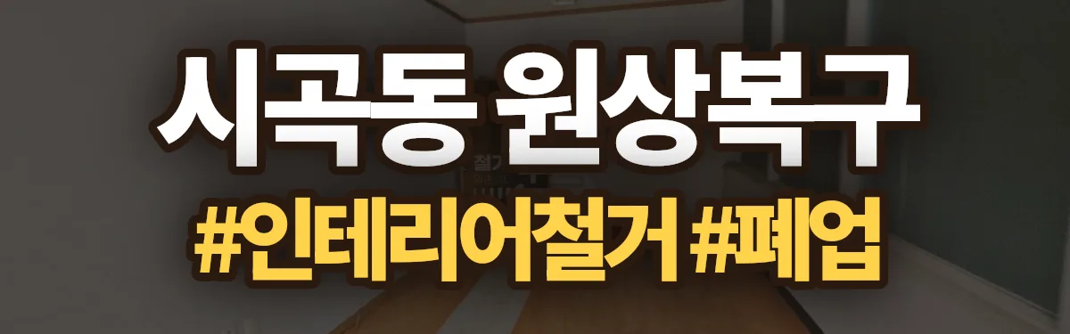 무촌철거 원상복구 현장