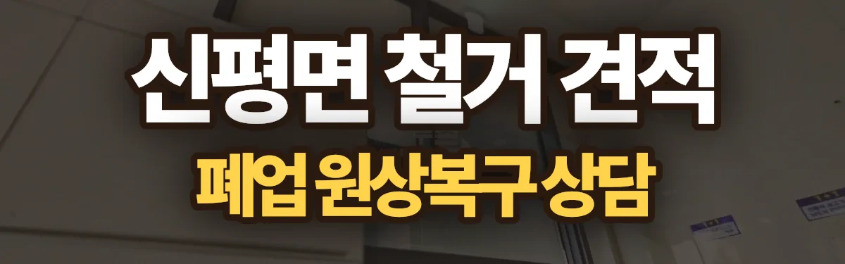 무촌철거 시공 현장