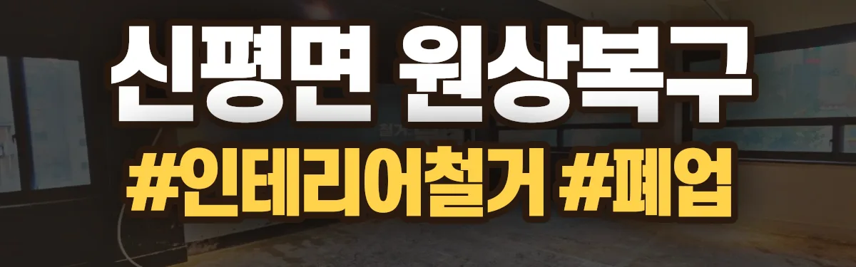 무촌철거 원상복구 현장