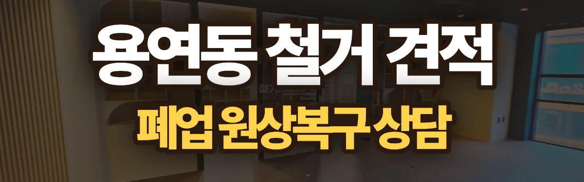무촌철거 시공 현장