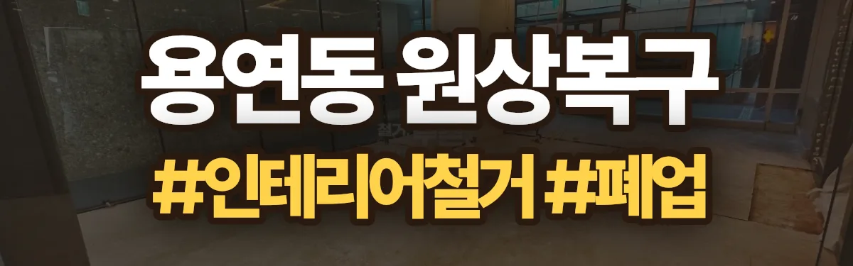 무촌철거 원상복구 현장