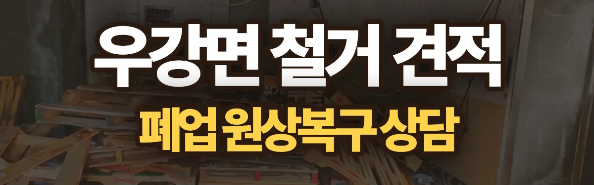 무촌철거 시공 현장
