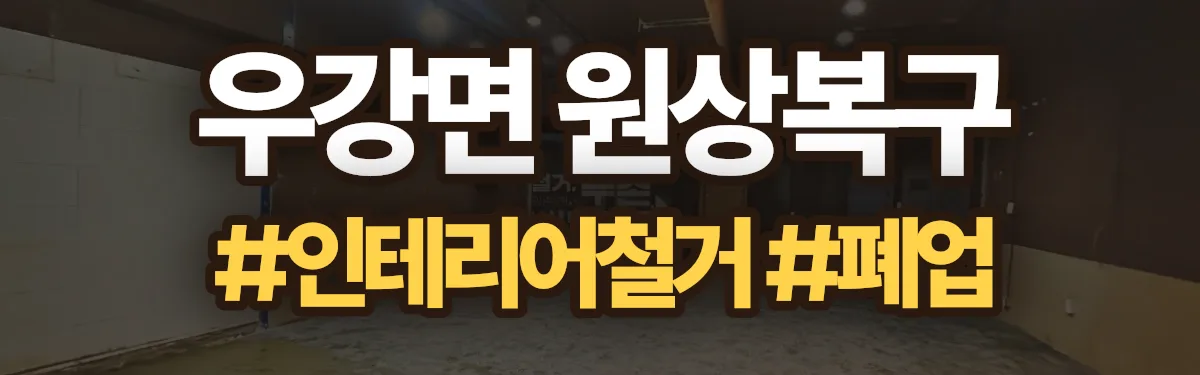 무촌철거 원상복구 현장