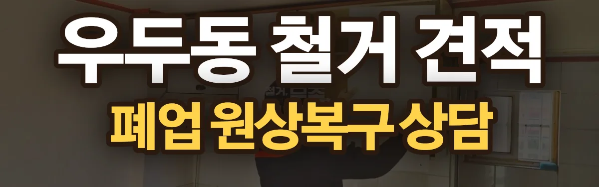 무촌철거 시공 현장