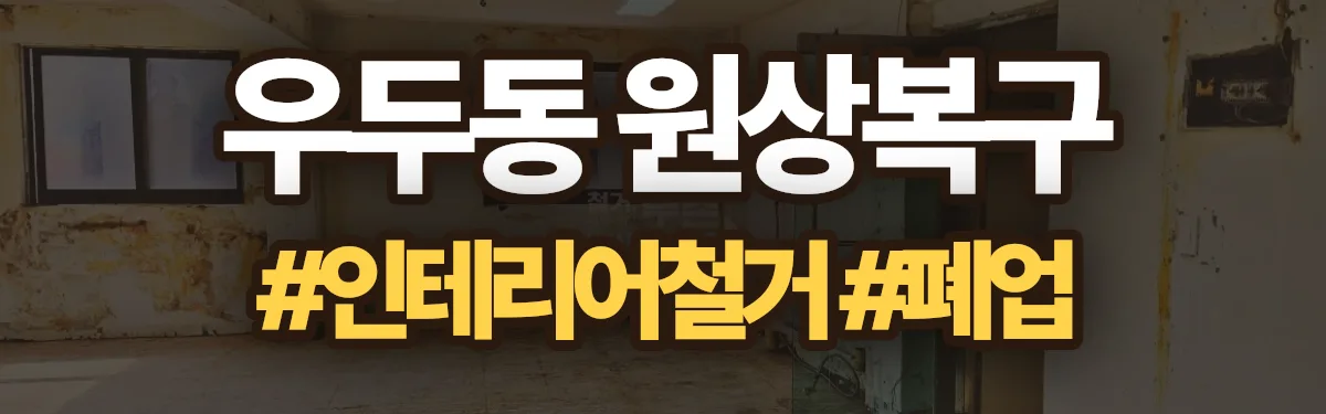 무촌철거 원상복구 현장
