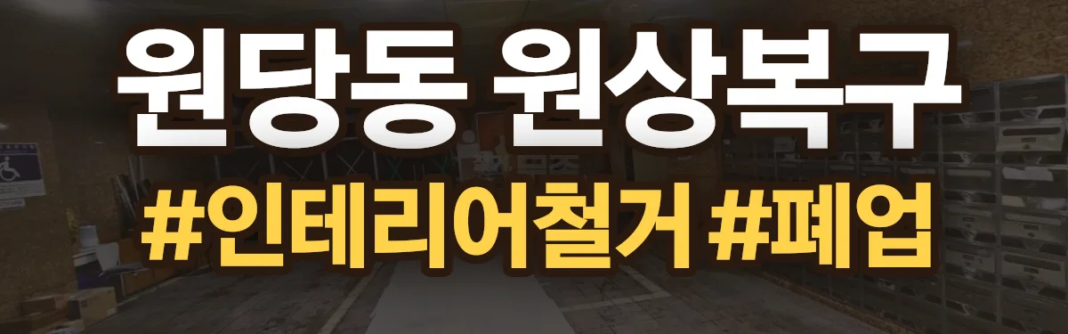 무촌철거 원상복구 현장