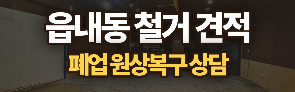 무촌철거 시공 현장