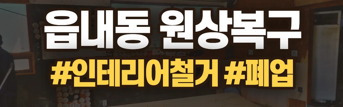 무촌철거 원상복구 현장