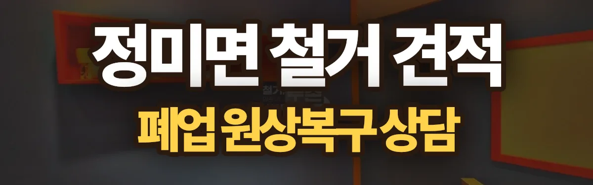 무촌철거 시공 현장