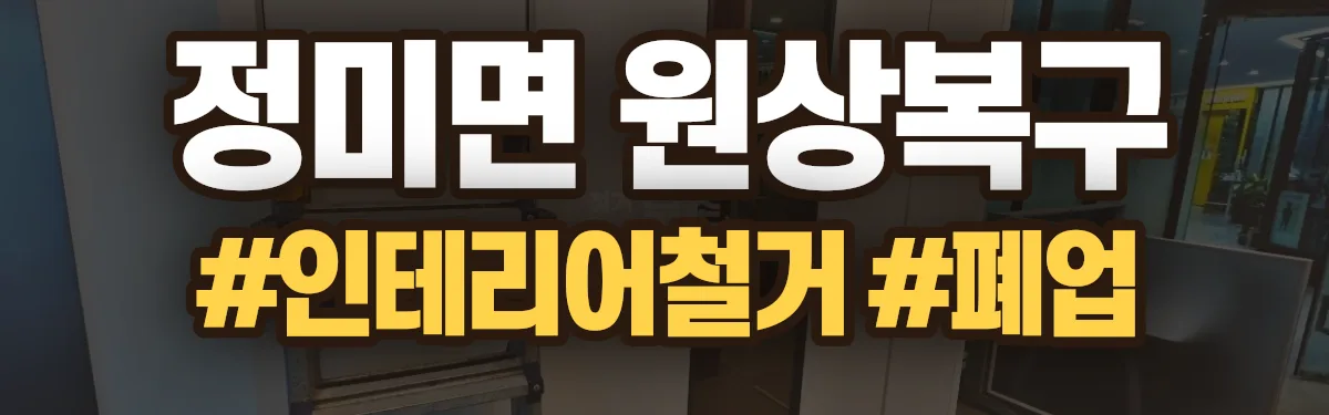 무촌철거 원상복구 현장