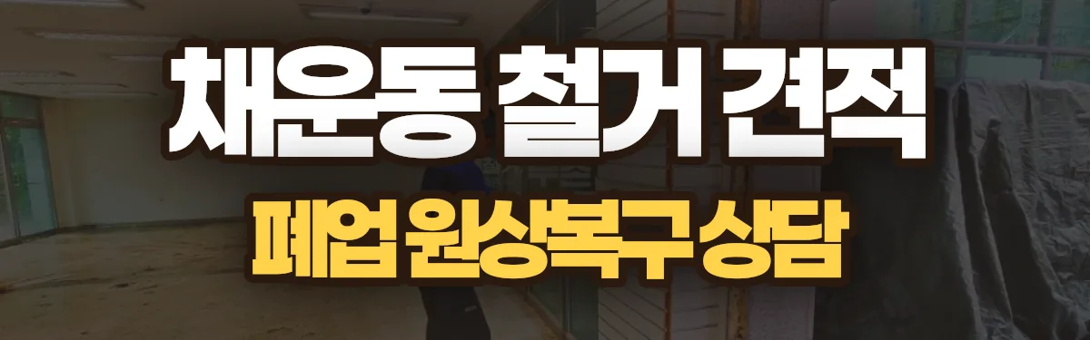 무촌철거 시공 현장