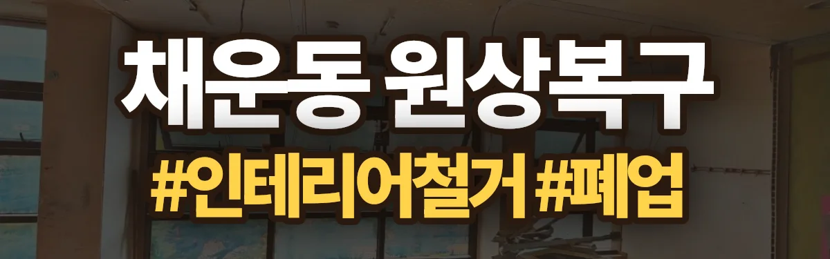 무촌철거 원상복구 현장