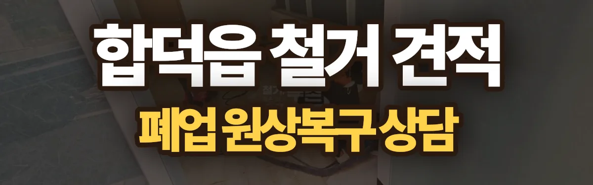 무촌철거 시공 현장