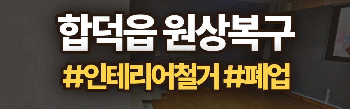 무촌철거 원상복구 현장
