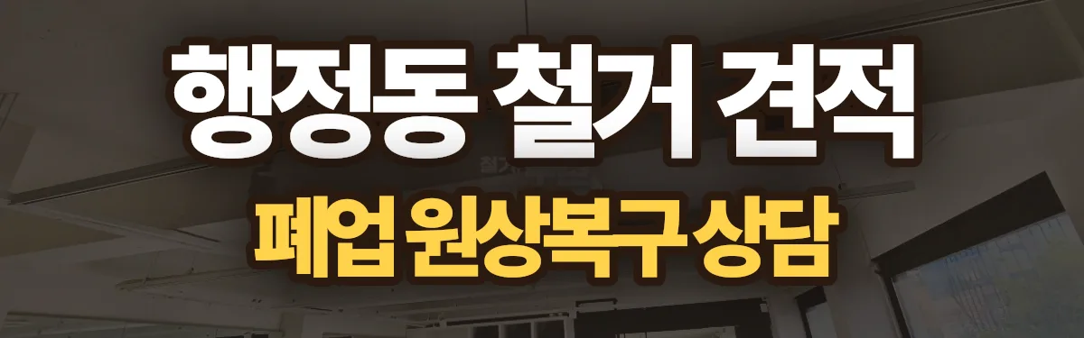 무촌철거 시공 현장