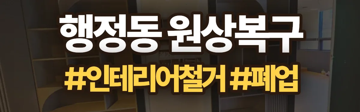 무촌철거 원상복구 현장