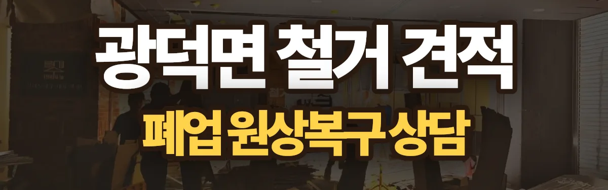 무촌철거 시공 현장