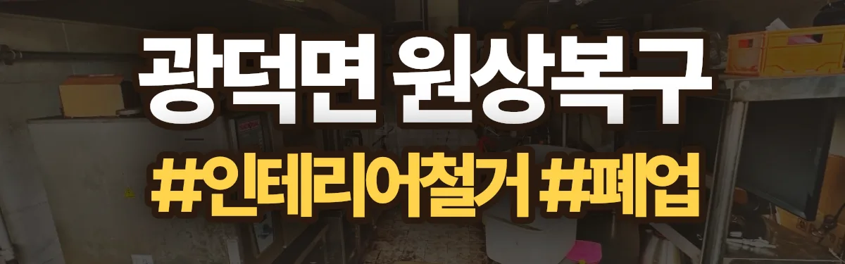 무촌철거 원상복구 현장