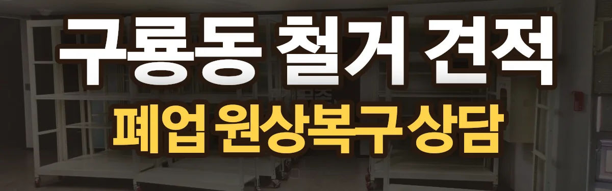 무촌철거 시공 현장