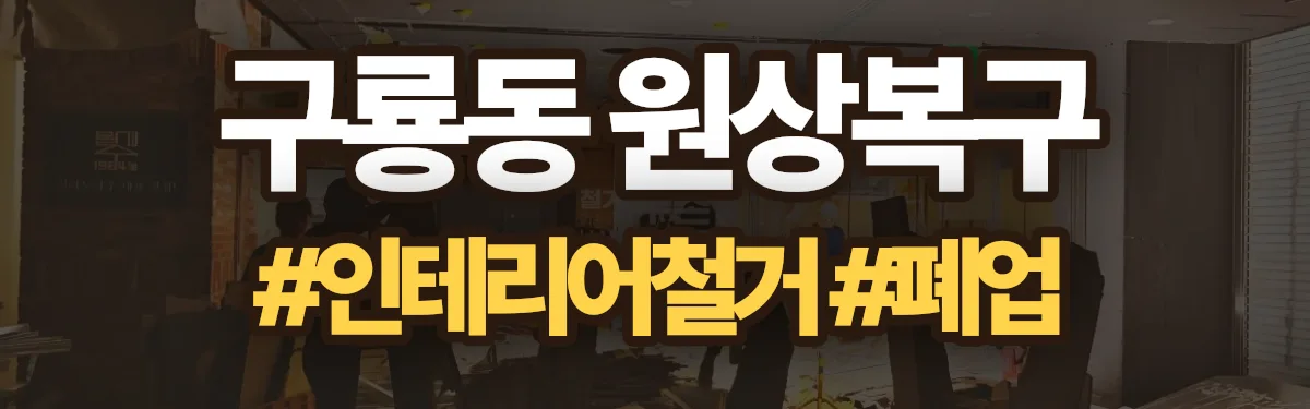 무촌철거 원상복구 현장