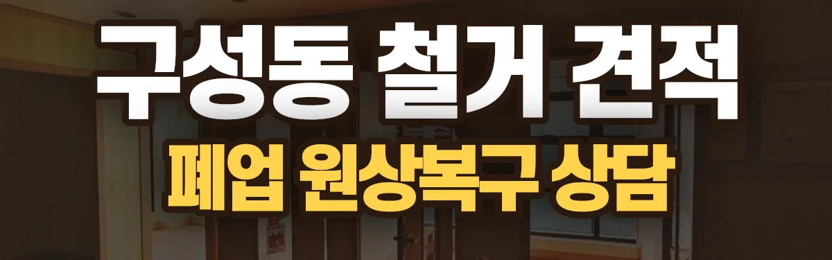 무촌철거 시공 현장