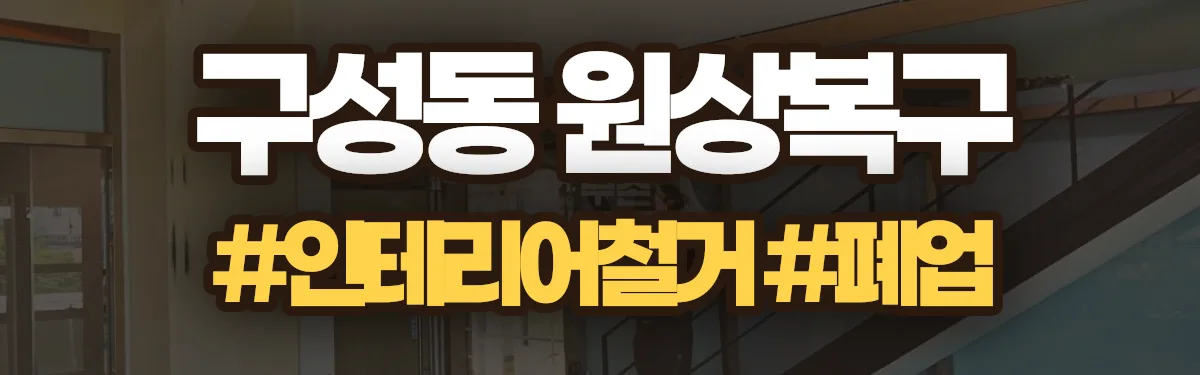 무촌철거 원상복구 현장