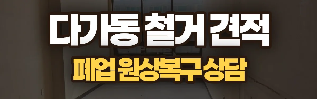 무촌철거 시공 현장