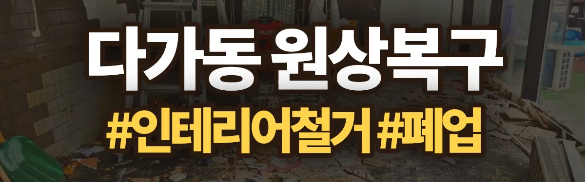 무촌철거 원상복구 현장