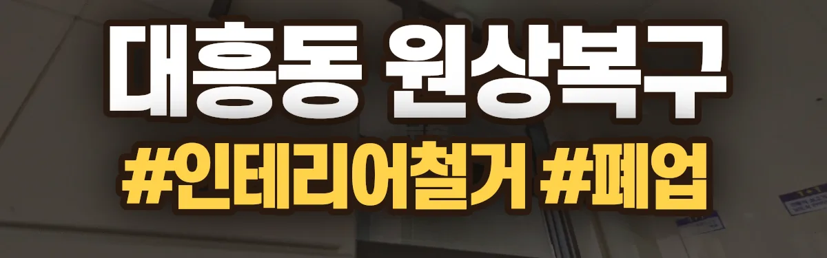 무촌철거 원상복구 현장