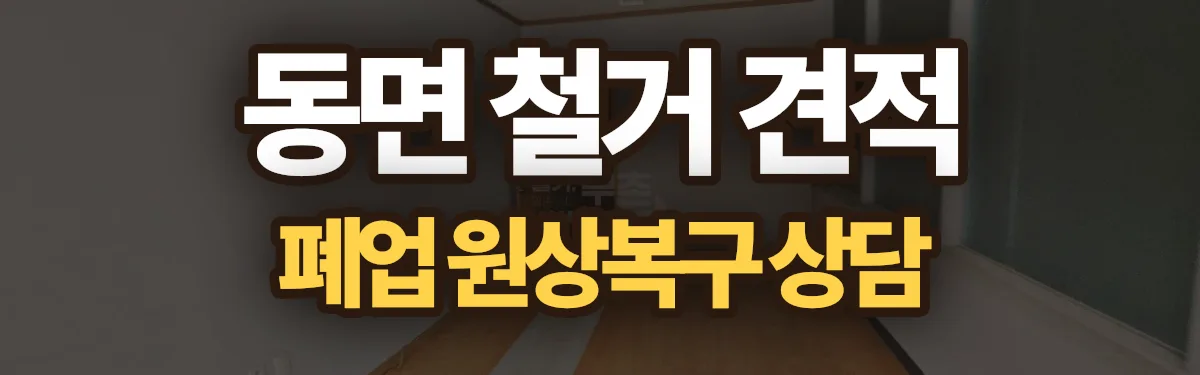 무촌철거 시공 현장