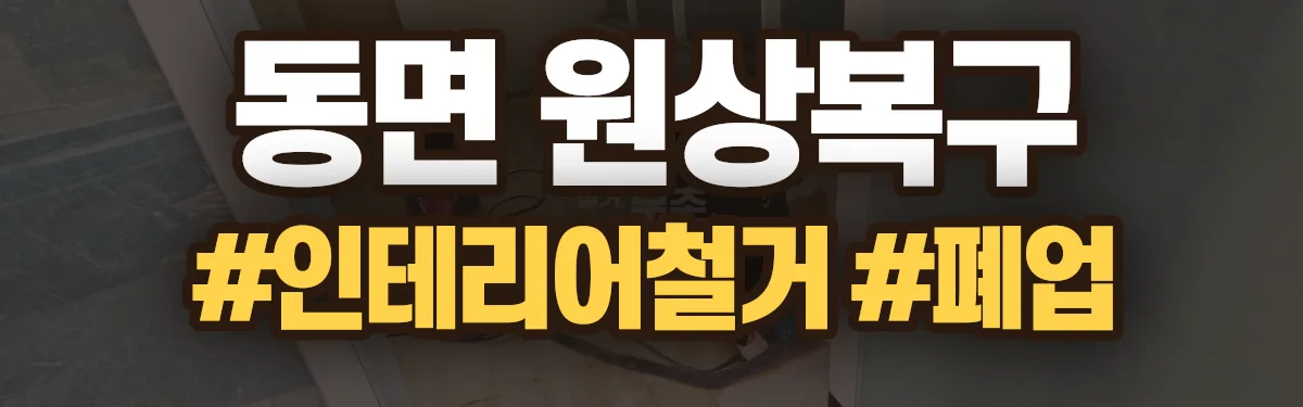 무촌철거 원상복구 현장