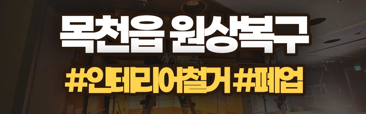 무촌철거 원상복구 현장
