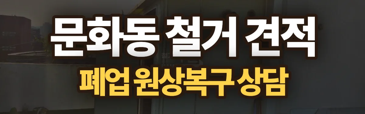 무촌철거 시공 현장
