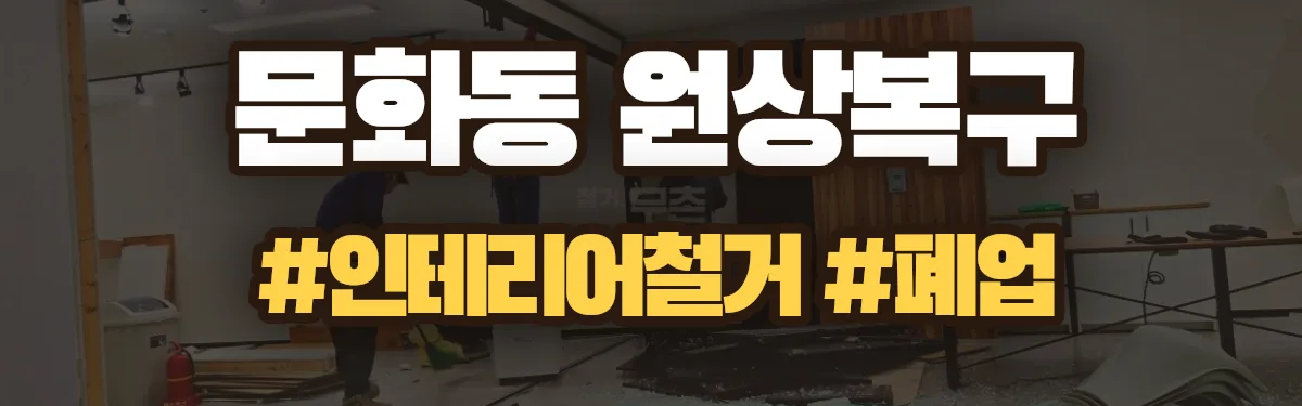 무촌철거 원상복구 현장