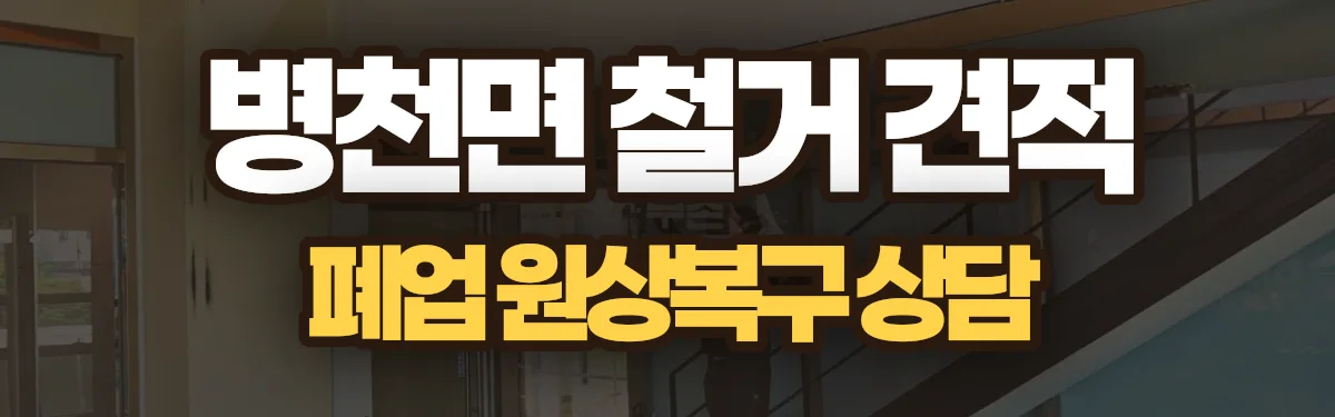 무촌철거 시공 현장