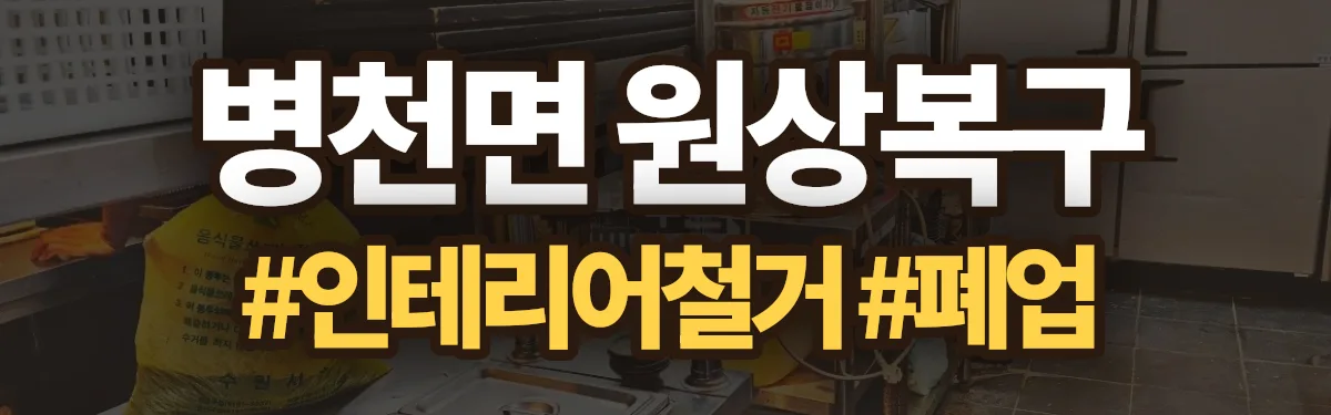 무촌철거 원상복구 현장
