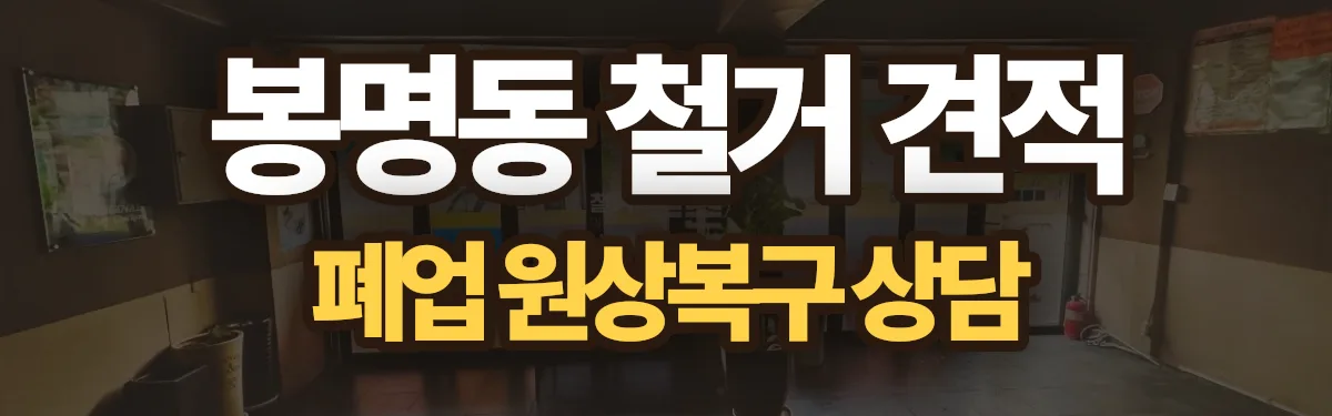 무촌철거 시공 현장
