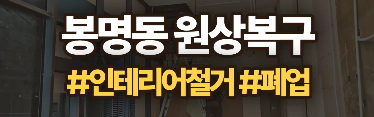 무촌철거 원상복구 현장