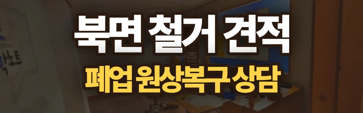 무촌철거 시공 현장