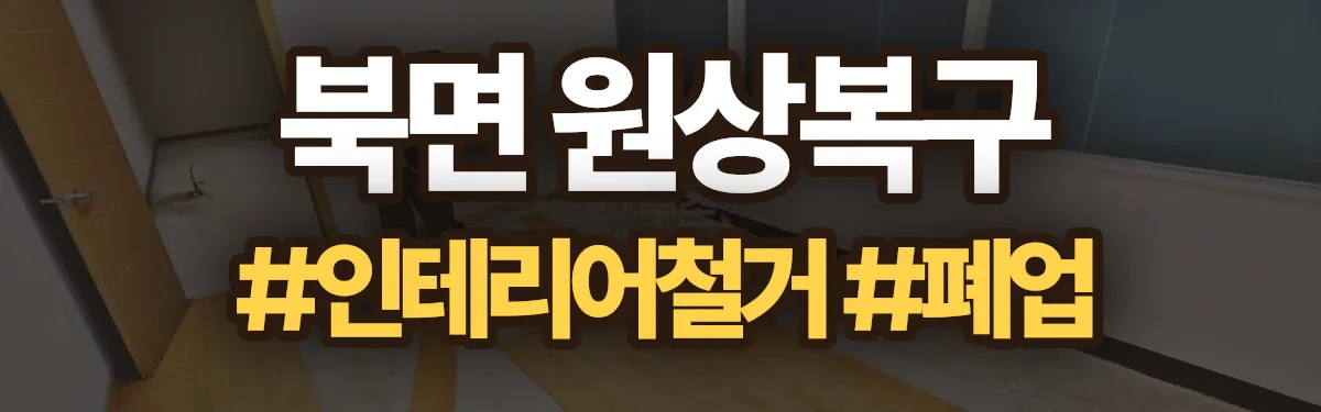 무촌철거 원상복구 현장