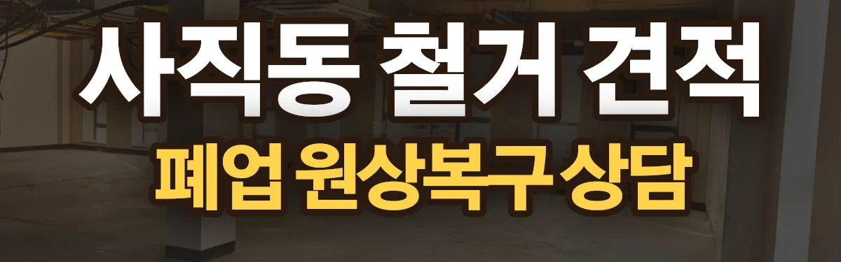 무촌철거 시공 현장
