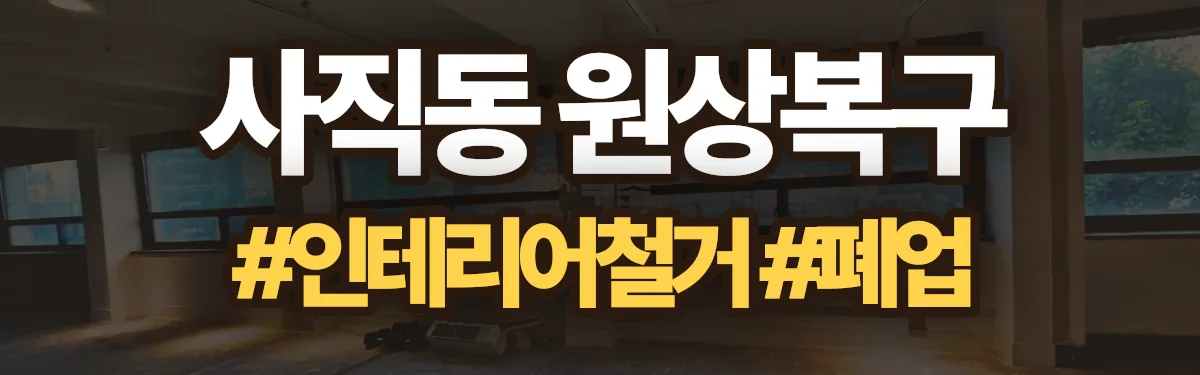 무촌철거 원상복구 현장