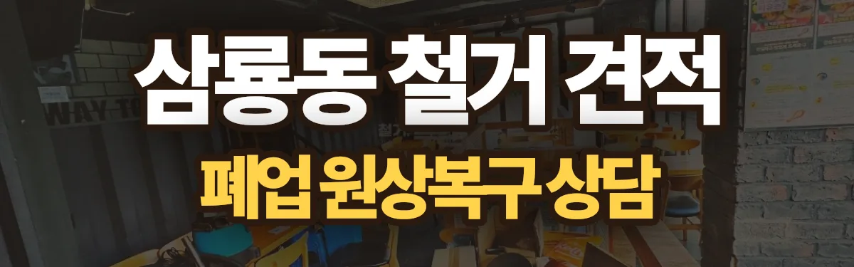 무촌철거 시공 현장