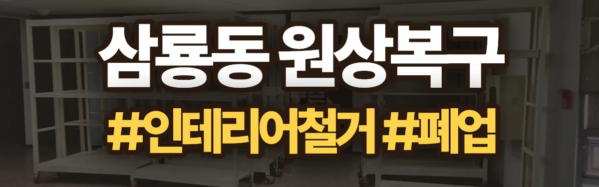 무촌철거 원상복구 현장