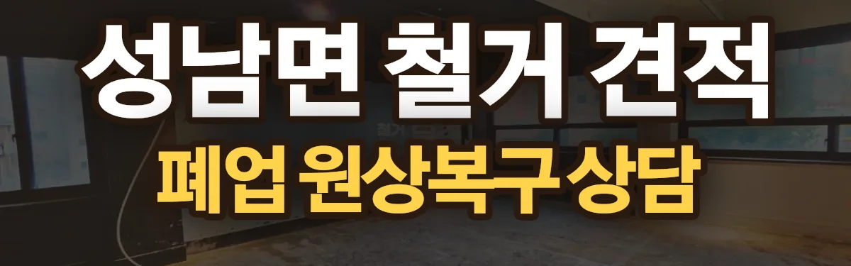 무촌철거 시공 현장