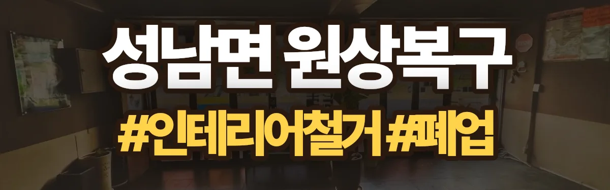 무촌철거 원상복구 현장