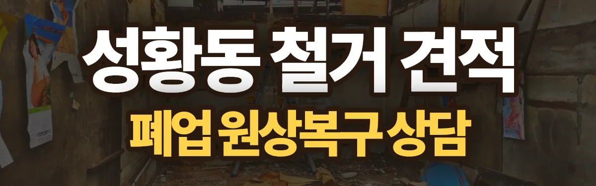 무촌철거 시공 현장