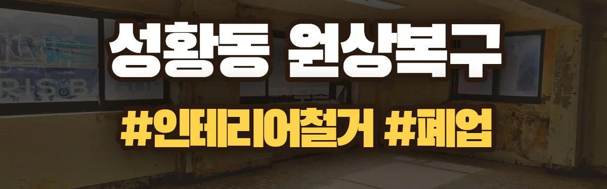 무촌철거 원상복구 현장