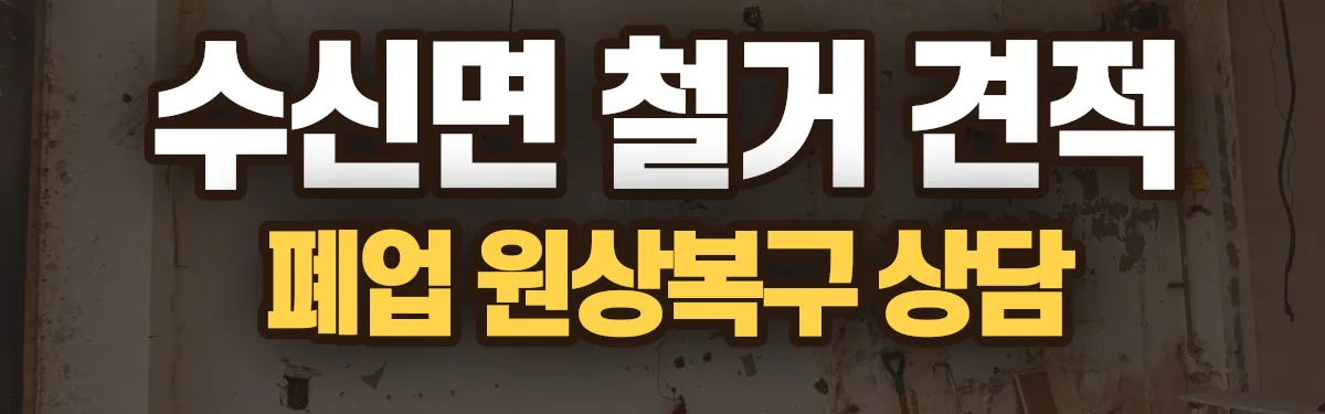 무촌철거 시공 현장