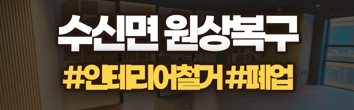 무촌철거 원상복구 현장